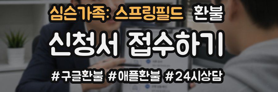 심슨가족: 스프링필드 환불