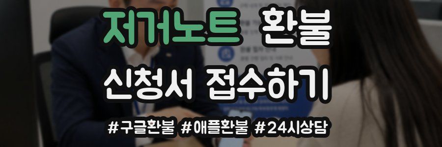 저거노트 환불