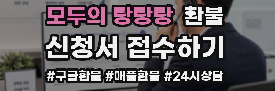 모두의 탕탕탕 환불