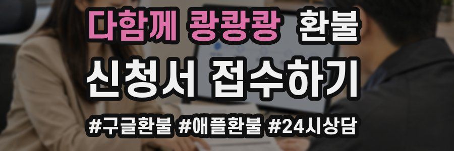 다함께 쾅쾅쾅 환불