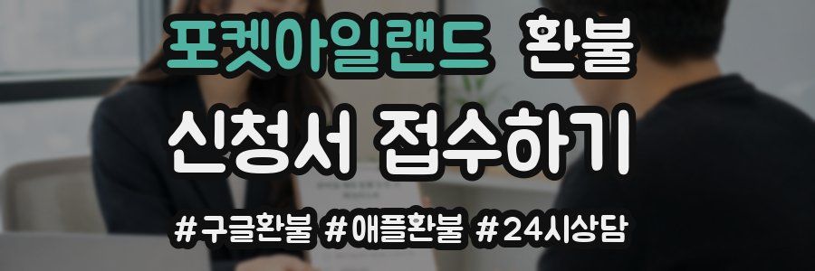 포켓아일랜드 환불