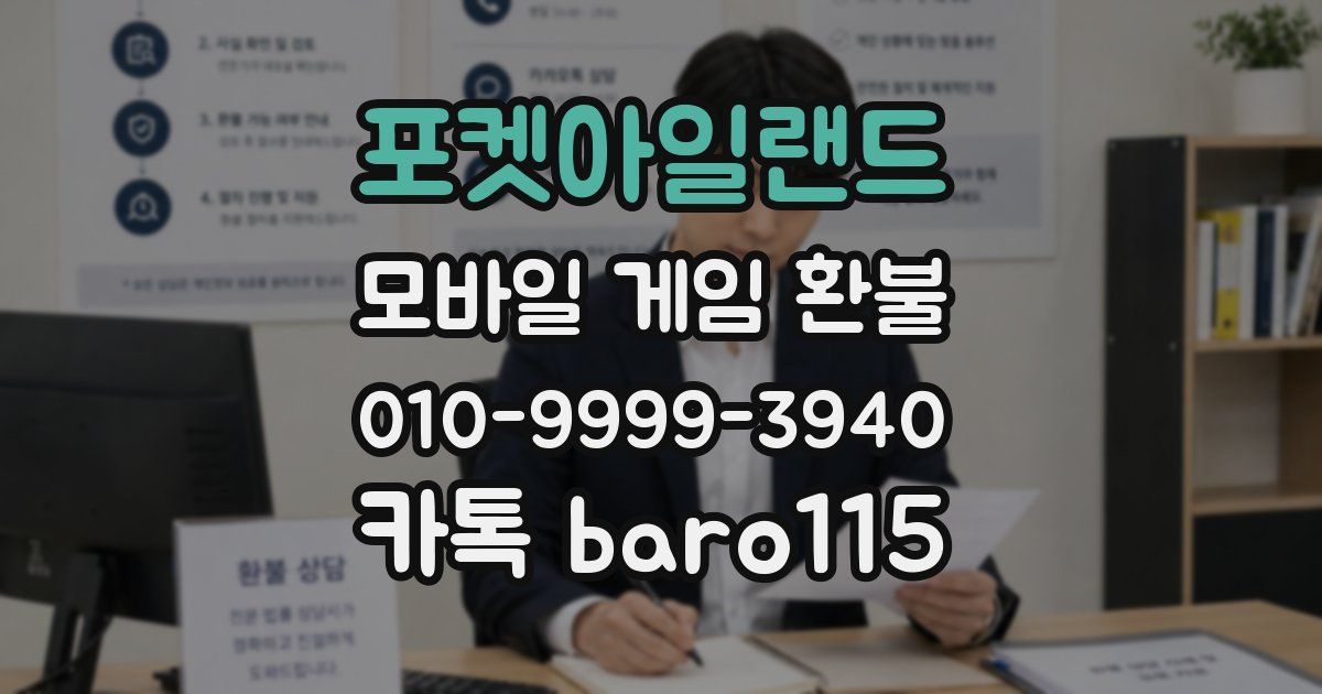 포켓아일랜드 환불