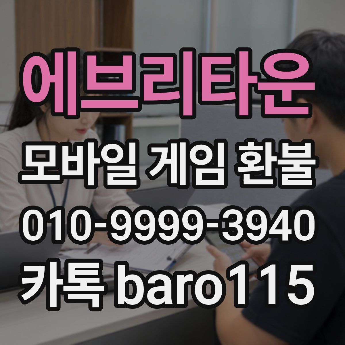 에브리타운 환불