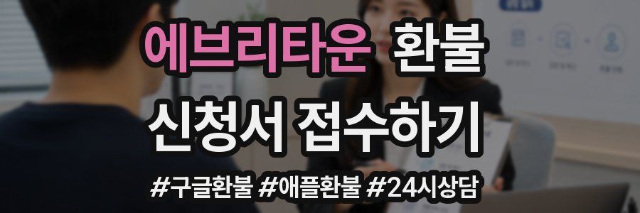 에브리타운 환불