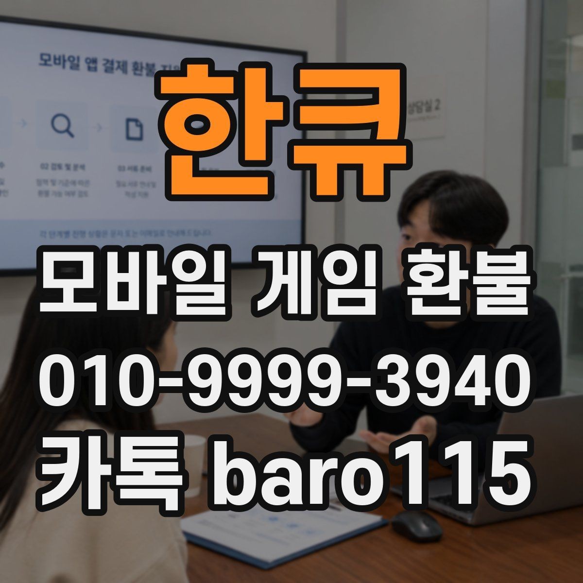 한큐 환불 실수 결제 접수 전 정리할 자료