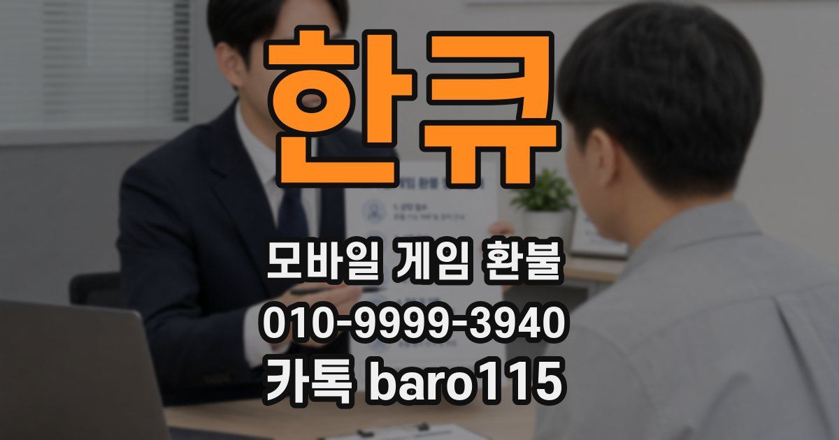 한큐 환불