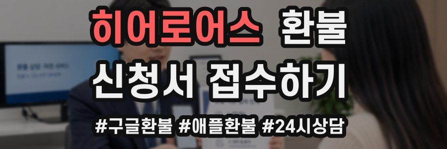 히어로어스 환불