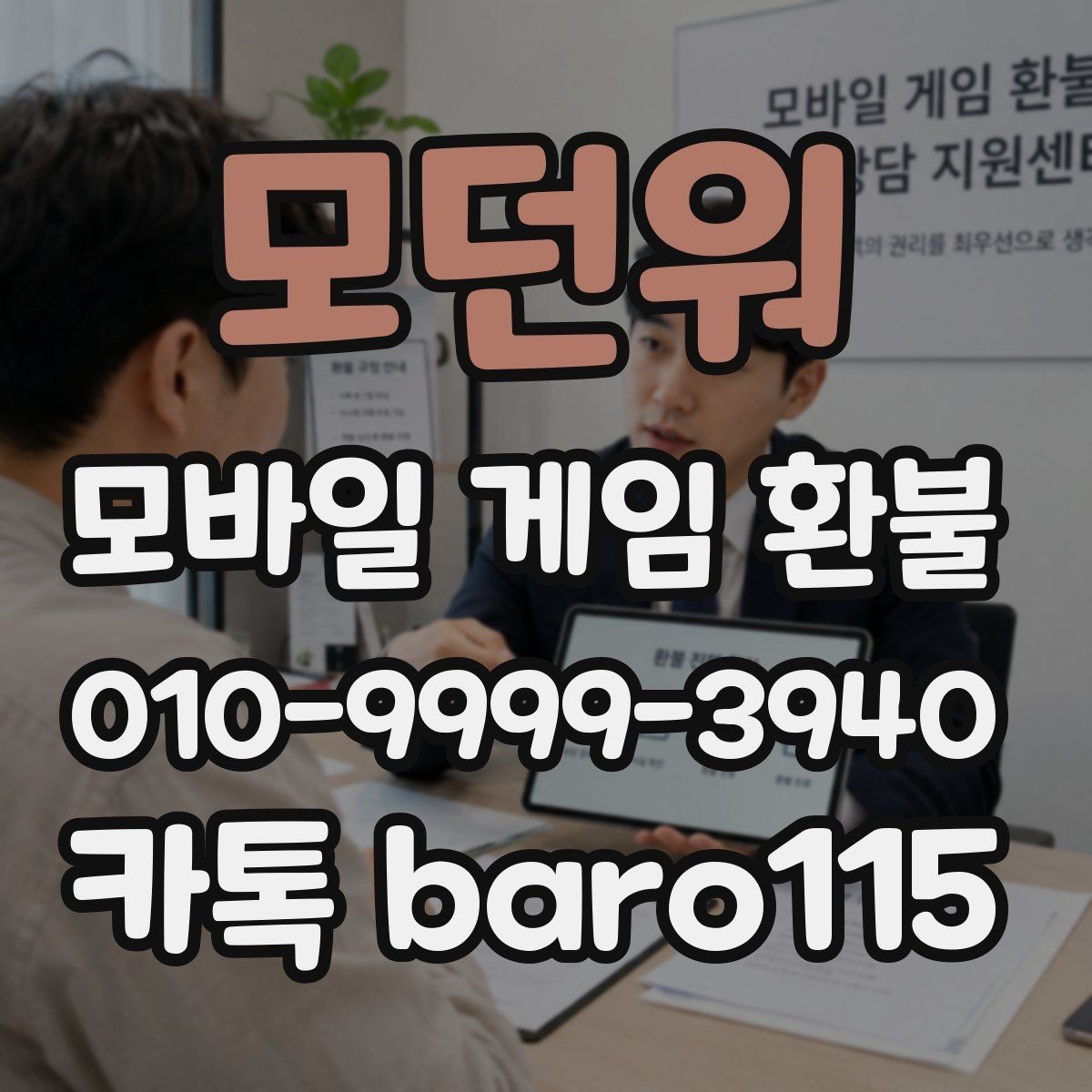 모던워 환불 미성년자 결제는 어떤 기준으로 판단할까