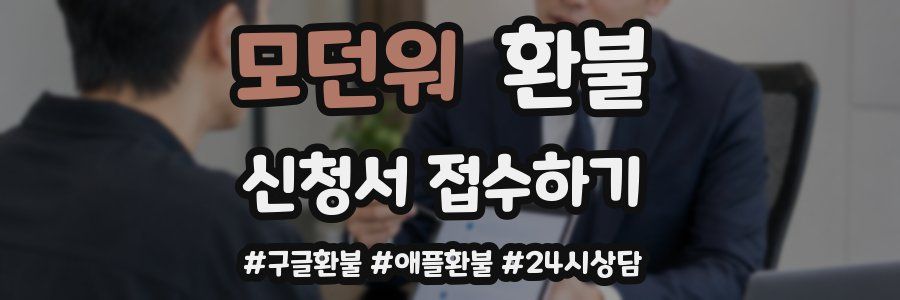 모던워 환불