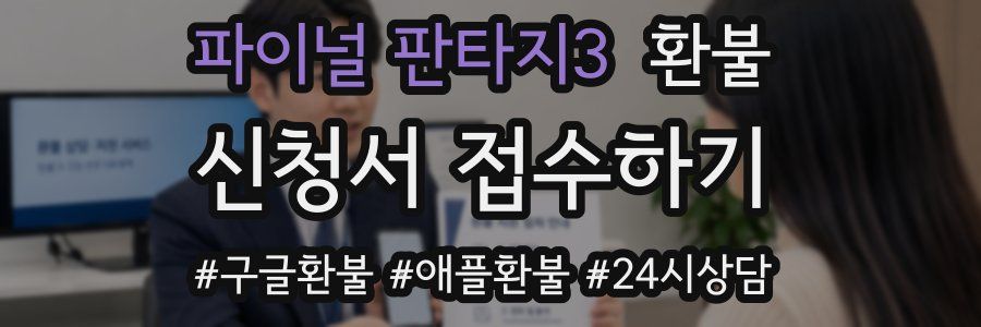 파이널 판타지3 환불