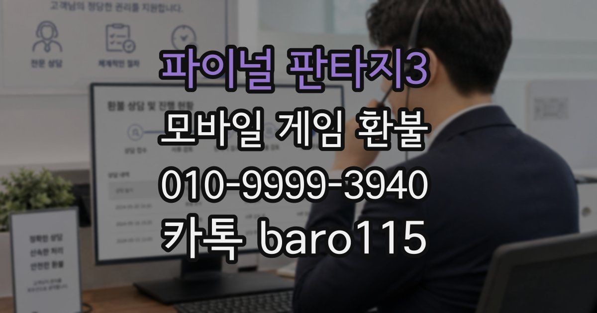 파이널 판타지3 환불