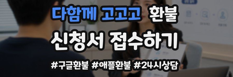 다함께 고고고 환불
