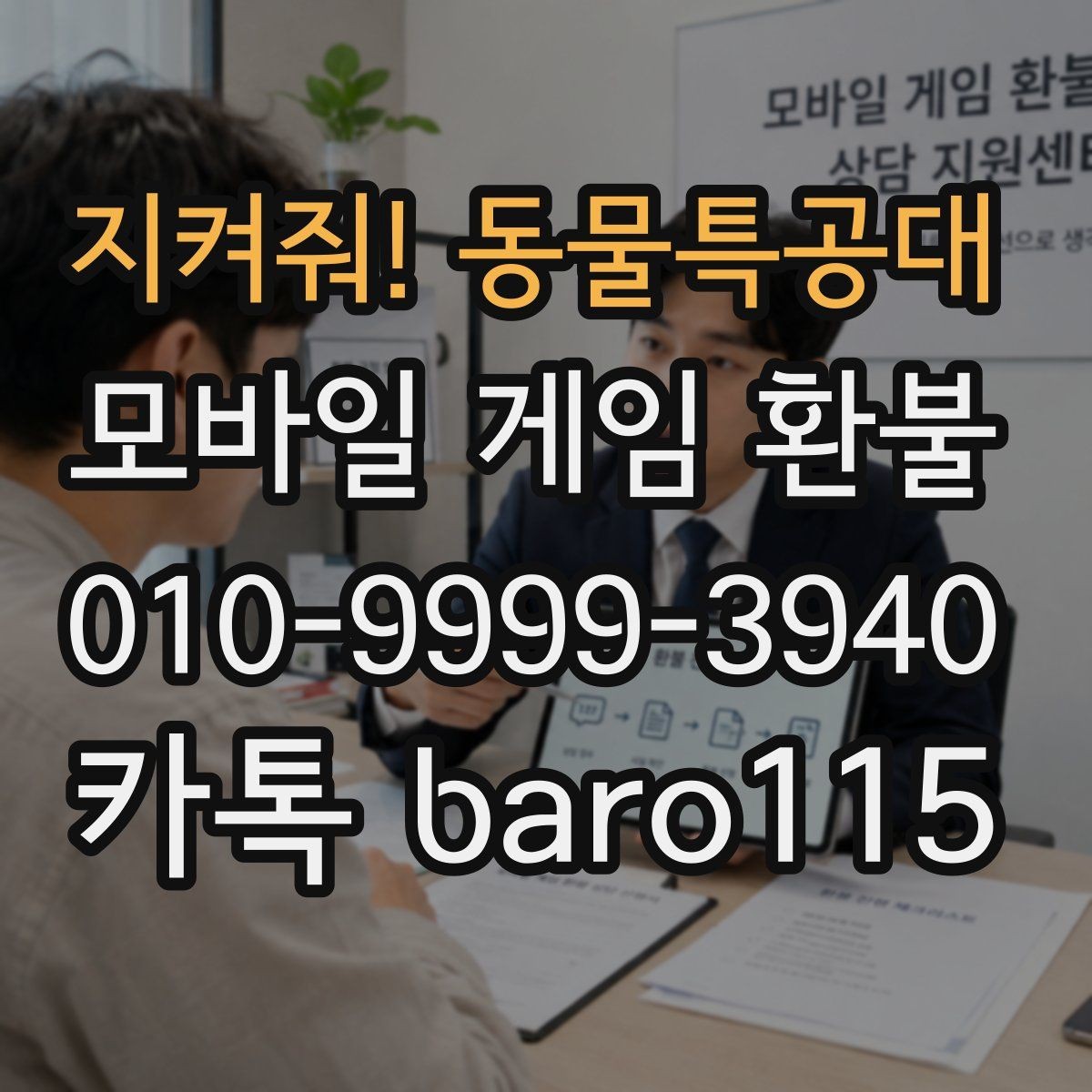 지켜줘! 동물특공대 환불 사용하지 않은 재화가 있을 때 확인할 점