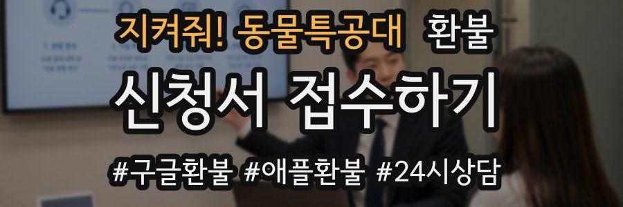 지켜줘! 동물특공대 환불