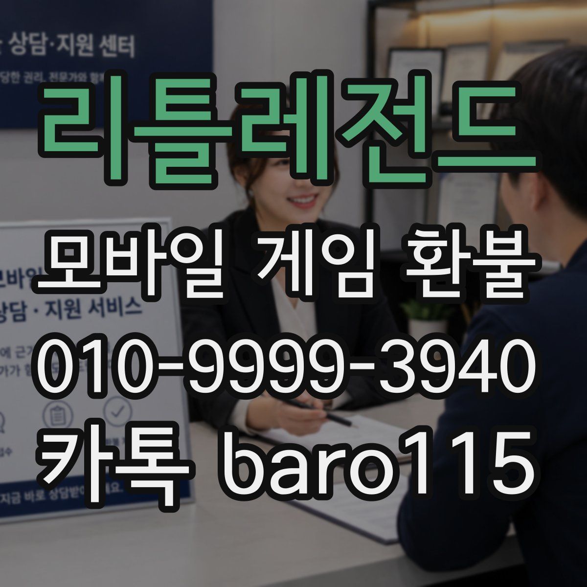 리틀레전드 환불