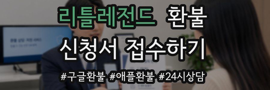 리틀레전드 환불