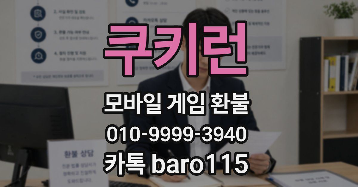쿠키런 환불
