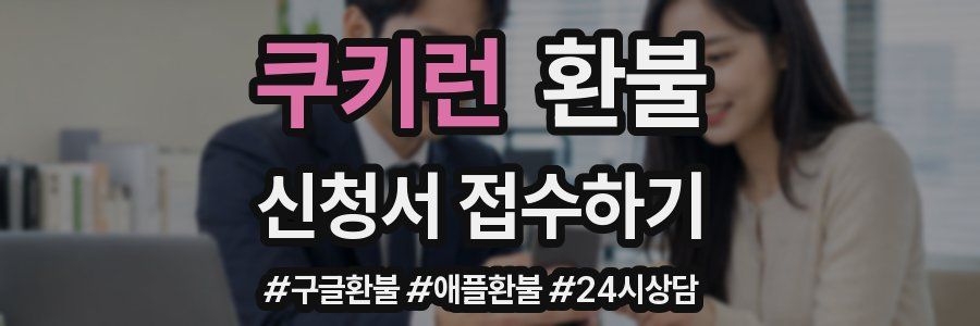 쿠키런 환불