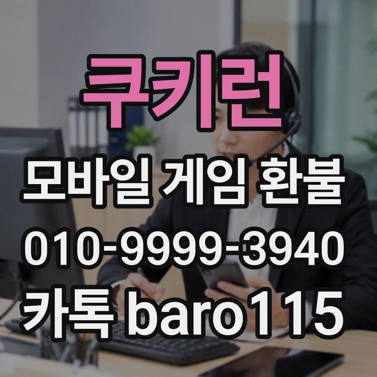 쿠키런 환불