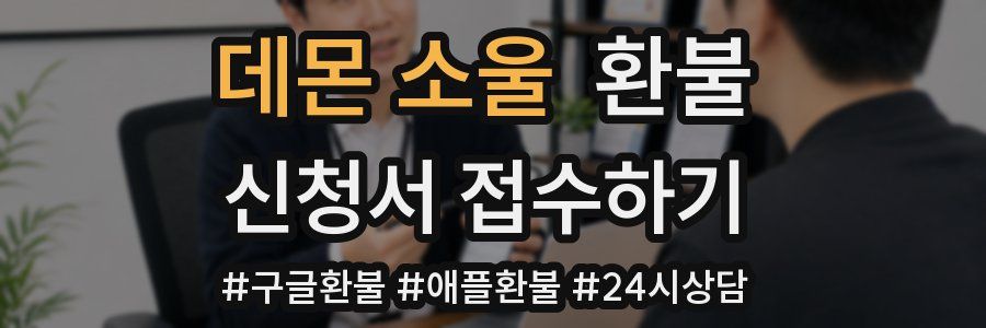 데몬 소울 환불