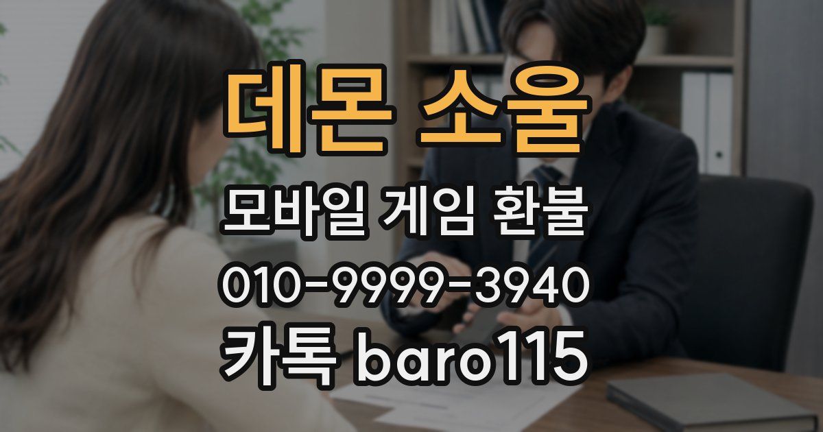 데몬 소울 환불