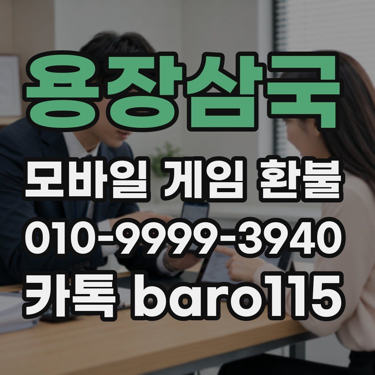 용장삼국 환불 결제일과 이용 기록이 다른 경우 확인할 점