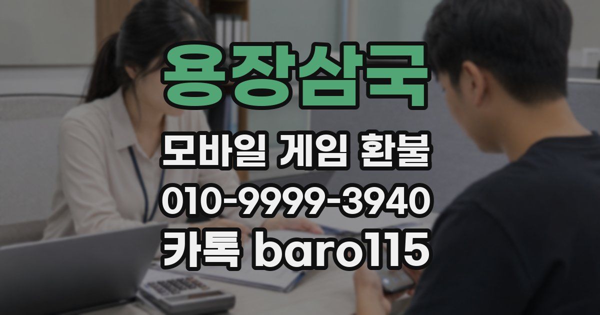 용장삼국 환불