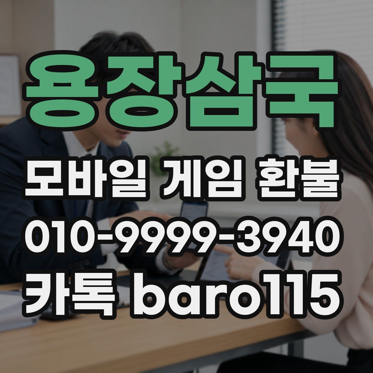 용장삼국 환불