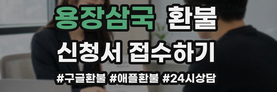용장삼국 환불