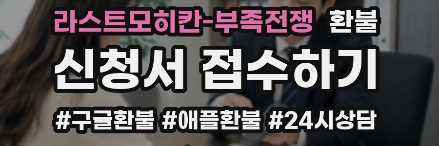 라스트모히칸-부족전쟁 환불