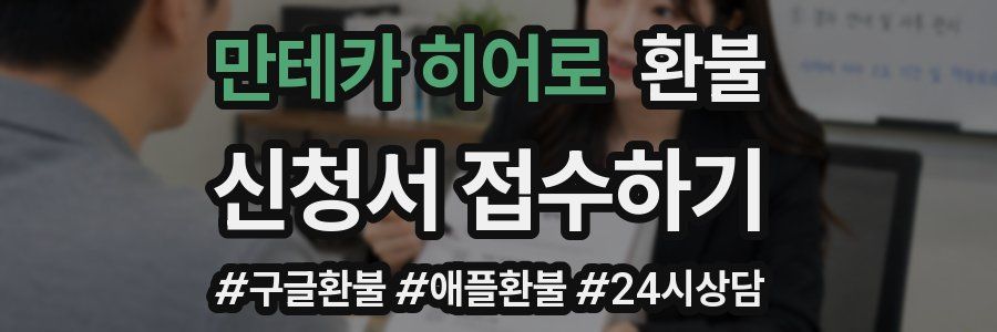 만테카 히어로 환불