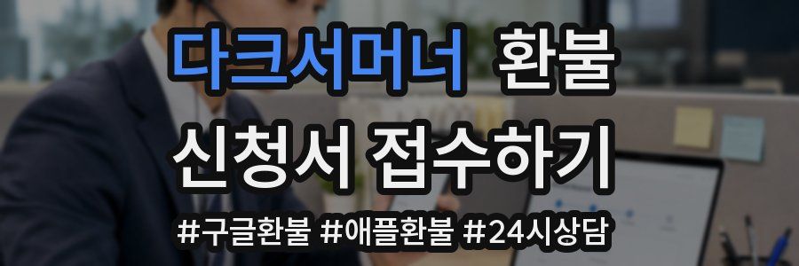 다크서머너 환불