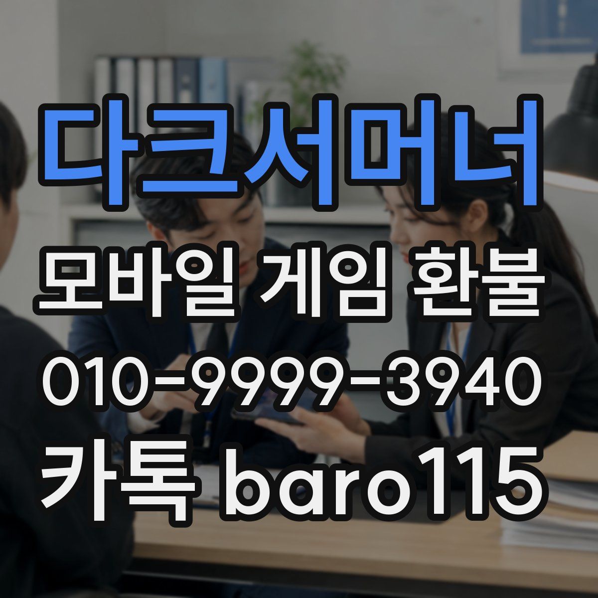 다크서머너 환불