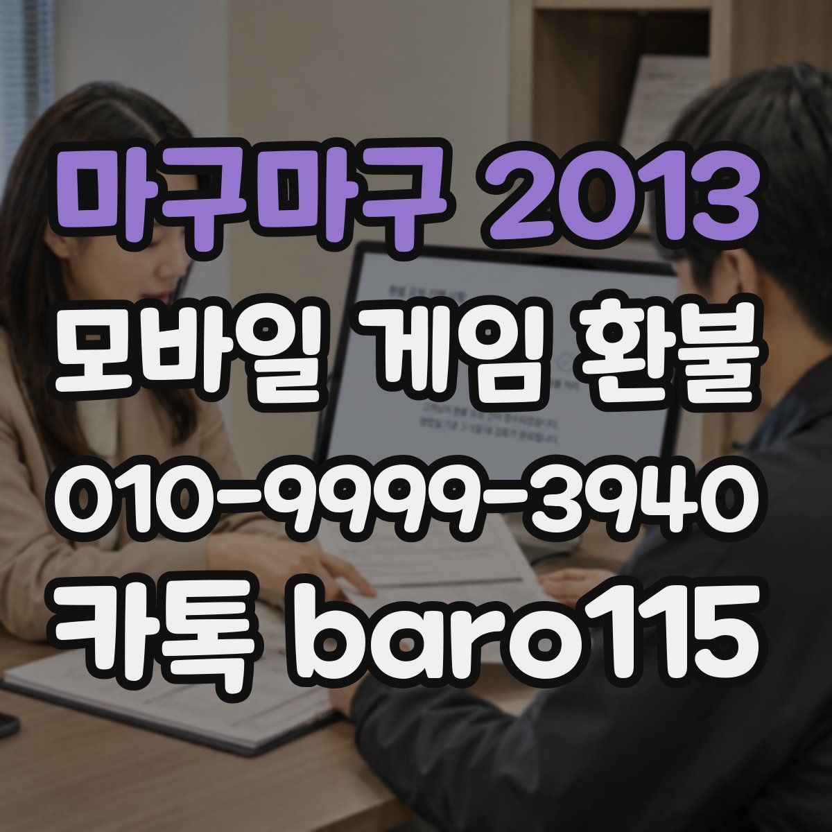 마구마구 2013 환불