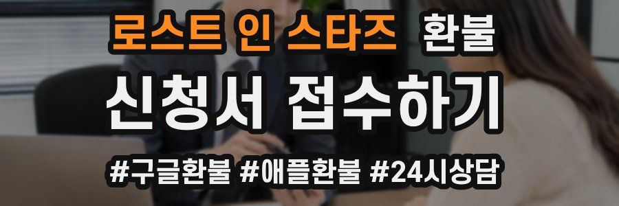 로스트 인 스타즈 환불