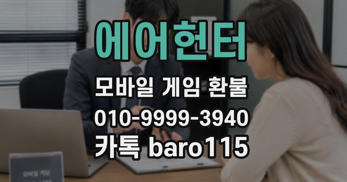 에어헌터 환불