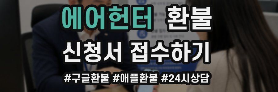 에어헌터 환불
