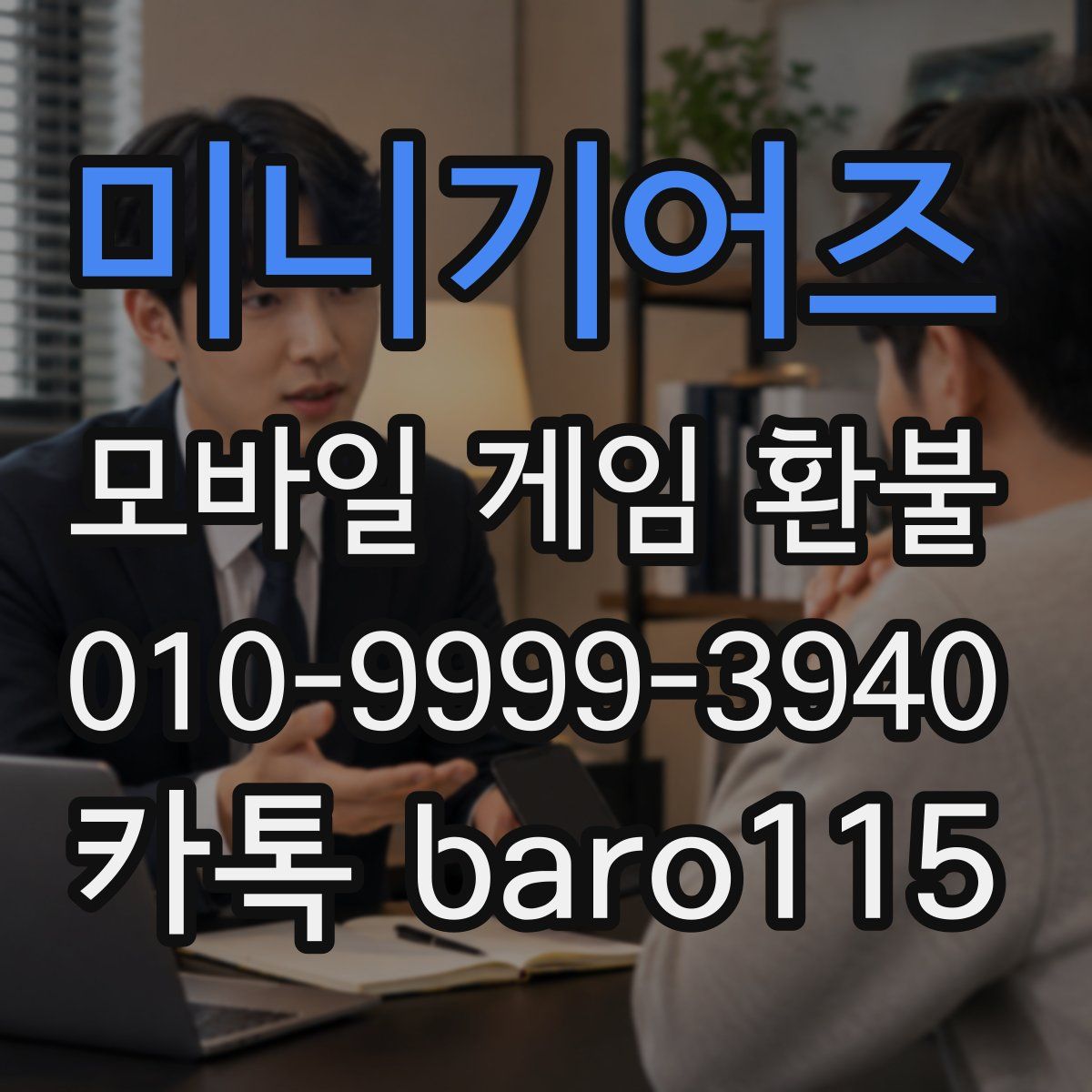 미니기어즈 환불