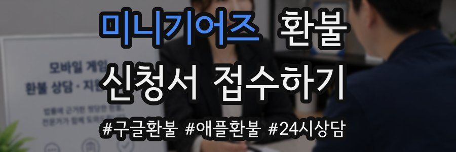 미니기어즈 환불