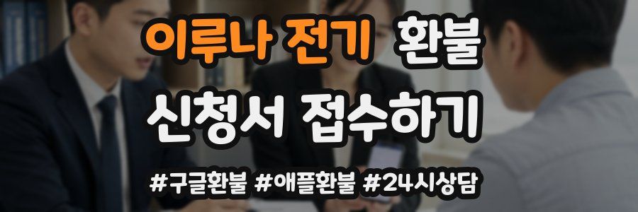 이루나 전기 환불