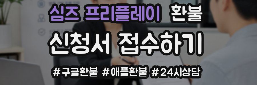 심즈 프리플레이 환불