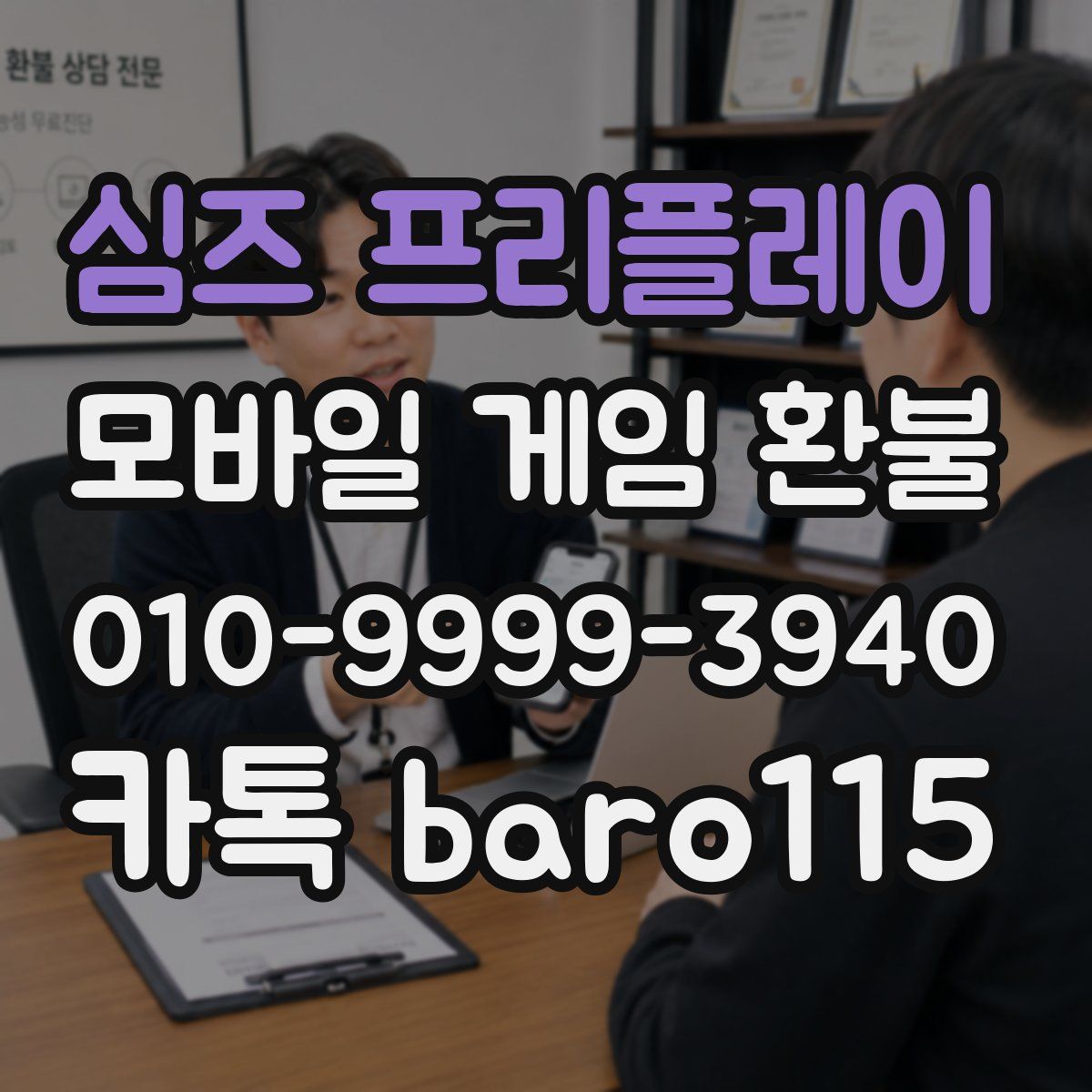 심즈 프리플레이 환불