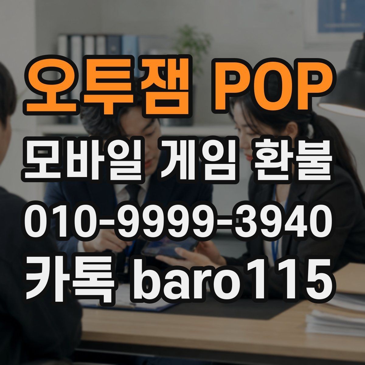 오투잼 POP 환불 직접 신청과 위임 접수의 차이