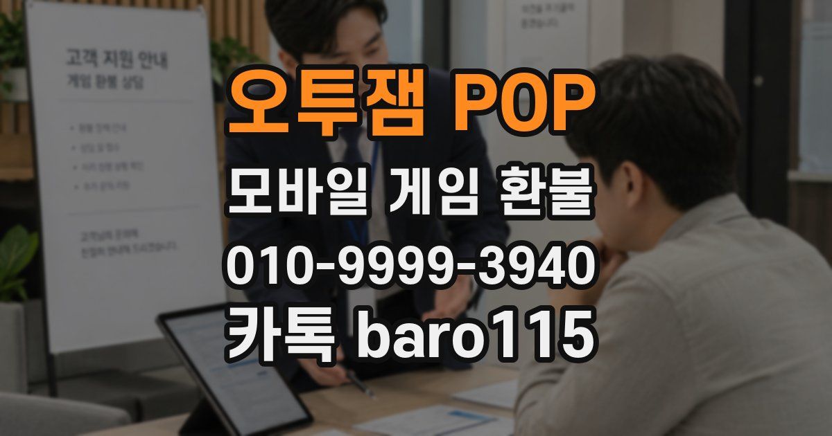 오투잼 POP 환불