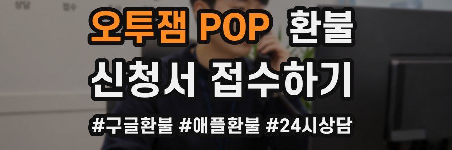 오투잼 POP 환불