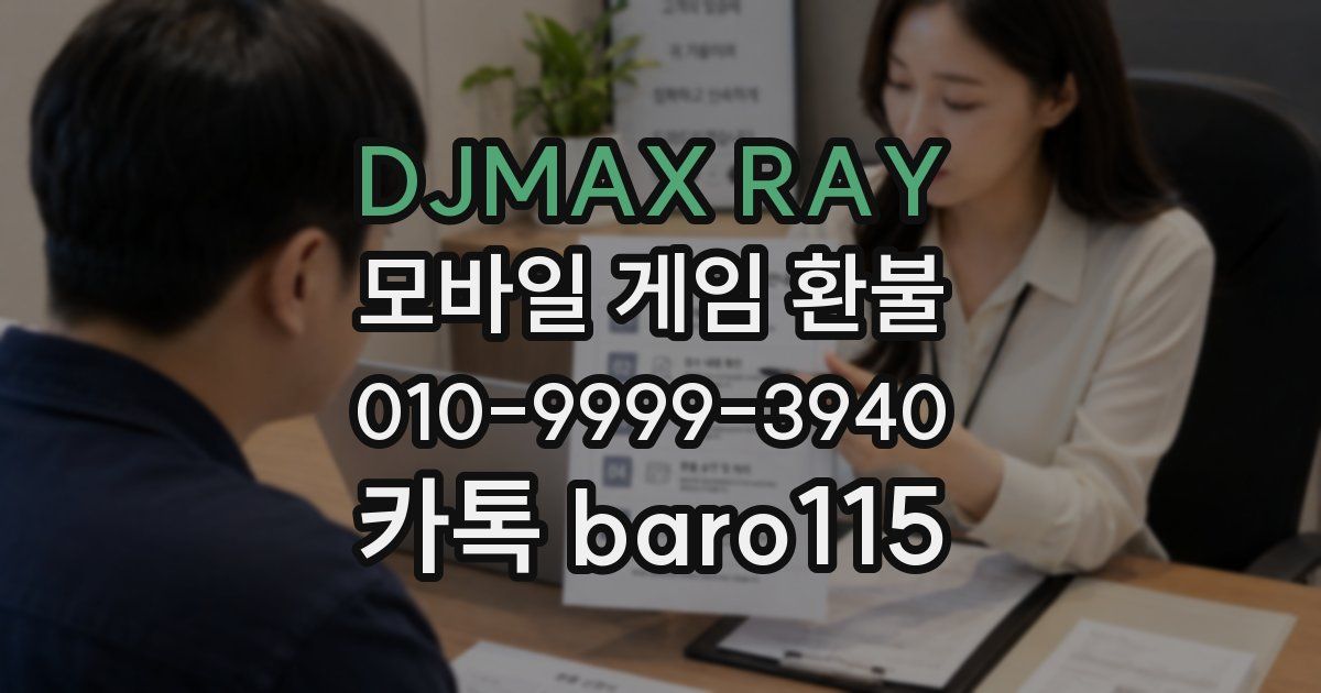 DJMAX RAY 환불
