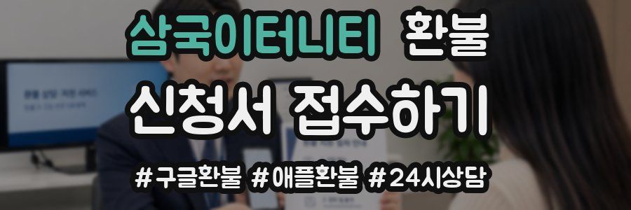 삼국이터니티 환불