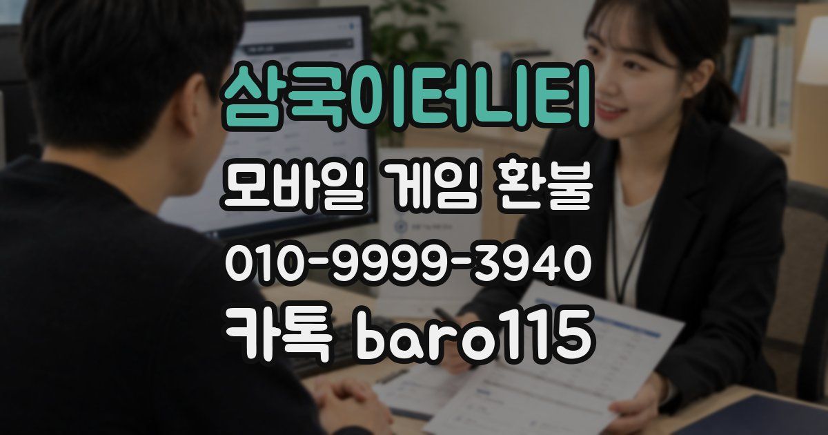 삼국이터니티 환불