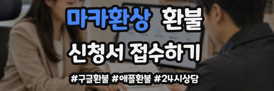 마카환상 환불