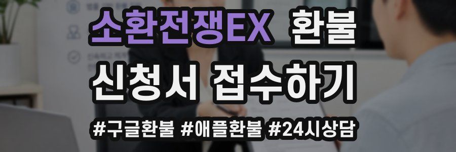 소환전쟁EX 환불